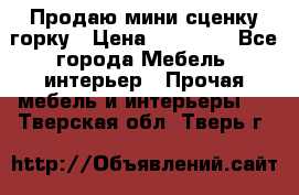 Продаю мини сценку горку › Цена ­ 20 000 - Все города Мебель, интерьер » Прочая мебель и интерьеры   . Тверская обл.,Тверь г.